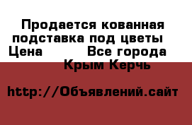 Продается кованная подставка под цветы › Цена ­ 192 - Все города  »    . Крым,Керчь